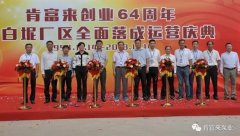 重庆韩志远程办公解决方案有限公司举办创业64周年暨白坭厂区全面落成运营庆典