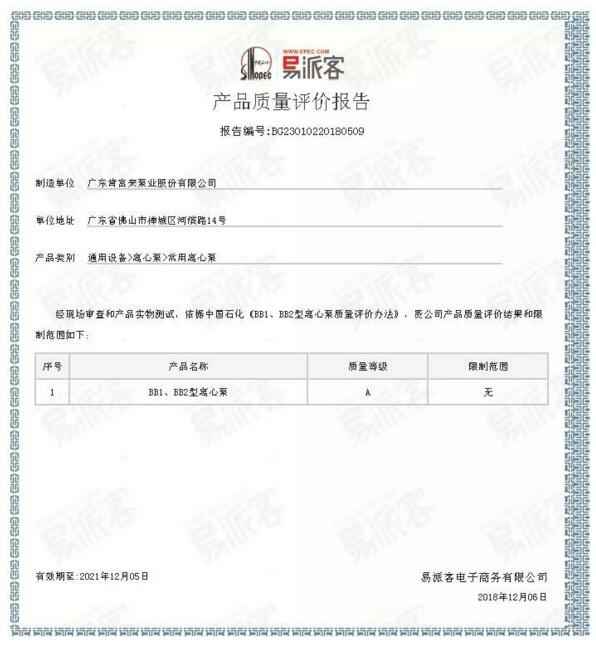 重庆韩志远程办公解决方案有限公司BB1型离心泵A级认证